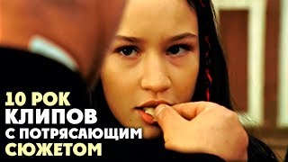 10 РОК клипов с потрясающим сюжетом