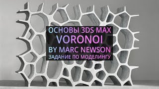 Моделирование в 3Ds MAX : Voronoi by Marc Newson