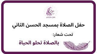 حفل الصلاة بمسجد الحسن الثاني تحت شعار "بالصلاة تحلو الحياة"