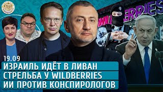 Израиль идет в Ливан, Стрельба у Wildberries, ИИ против конспирологов. Мартынов, Ауслендер, Якутенко