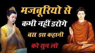 मजबूरियों से कभी नहीं डरोगे | Buddhist Story on Winning Obstacles || #buddha