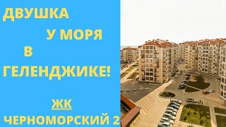 ЖК Черноморский 2 двухкомнатная квартира в Геленджике. Вид на море.