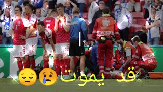 لحظة اغماء  لاعب الدنمارك 😢💔|| ستوري حزين 😔|| بين الحياة والموت