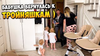 Бабушка вернулась к ТРОЙНЯШКАМ 👶👶👶