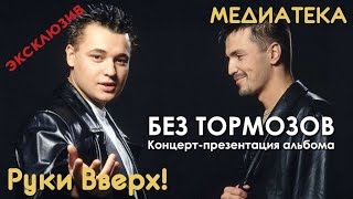 Руки Вверх! - Без тормозов! Большой концерт