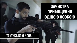 Тактика бою. Зачистка приміщення однією людиною. Кути. | Ч.1 | CQB [UF PRO українською]