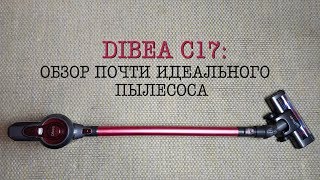 Dibea C17 как Dyson V6, но дешевле на 200$! БЕСПРОВОДНОЙ ПЫЛЕСОС для НЕСЛОЖНЫХ ЗАДАЧ. Быстрый ОБЗОР.