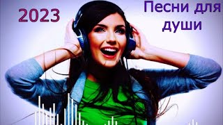 🎧Песни для души (Исп.Сергей Орлов) 2023🎧