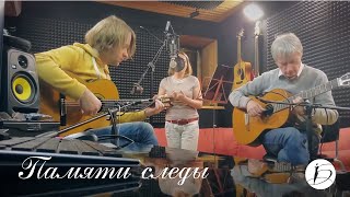 Ирина Белякова и гитарный дуэт "Роза Ветров" - Памяти следы 6+ | Стихи  - Александра Мишина