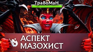 МИД КВОПА через МАЗОХИЗМ 🔥 Травоман Дота 2