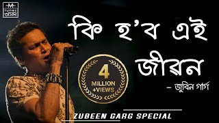 Ki Hobo Ei Jibon | Lyrical Video | Zubeen Garg & Navanita Sharma