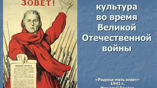 Культура Советской России в годы Великой Отечественной войны