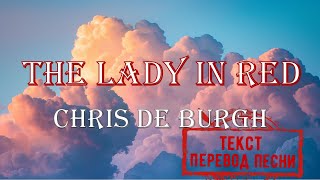 Chris De Burgh - The Lady in Red (Текст, перевод песни)