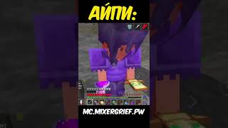 mc.mixergrief.pw #rwdomer #Reallyworld #FunTime #Minecraft #сервермайнкрафт #майнкрафтсервер #mem