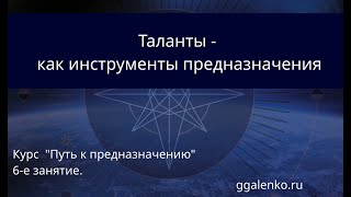 6. "Таланты как инструмент предназначения"