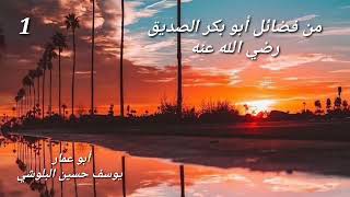 من فضائل الصديق رضي الله عنه (١) / أبو عمار يوسف حسين البلوشي