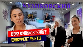 ШОК. КУЛИКОВСКИЙГЕ КОНКУРЕНТ ЧЫКТЫ.