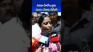 KTR Cheated Tollywood Heroines: Minister Konda Surekha Comments | TS News Digital