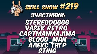 SKILL SHOW Classic #219