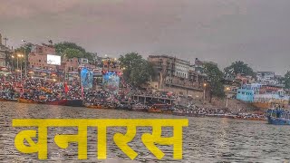 Ganga Aarti at  Dashashwamedh Ghat Varanasi  | Ghats of Varanasi |  Wanderer Shahi | #Vlog04