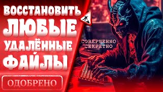 Как восстановить удаленные файлы? Легко / Волга