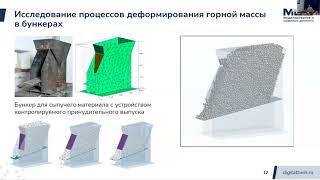 Дискретно-элементное моделирование транспортировки рудного сырья в системах ЦПТ