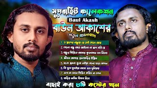 বাউল আকাশের সেরা ০৬টি পরিবেশনা  New Best of Baul Akash