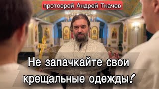 Значимость этого события вы поймете со временем! Отец Андрей Ткачёв