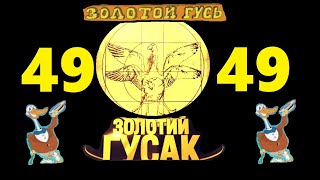 Анекдоты - Золотой Гусь № 49