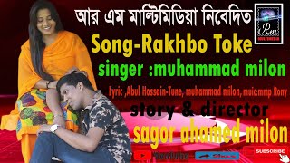 song: Rakhbo Toke,singer:muhammad milon,/BY Rm Tvc -sagor ahamed milon