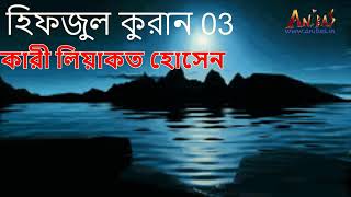 পবিত্র মাহে রমজান উপলক্ষে হিফজুল কুরান। পারা 03। পড়ছেন হাফেজ কারী লিয়াকত হোসেন।   YouTube