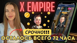 ⚠️X EMPIRE - СРОЧНО‼️ ЛИСТИНГ НА ТОПОВОЙ БИРЖЕ💥 УСПЕЙ ВЫВЕСТИ ТОКЕНЫ✅