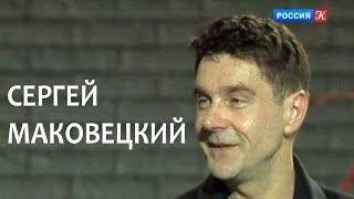 Линия Жизни. Сергей Маковецкий. Канал Культура