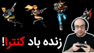 Contra Hard Corps پلی ترو یکی از خفن ترین اکشن های تاریخ ویدیو گیم یعنی کنترا سگا