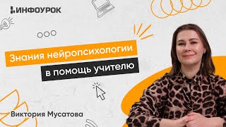 Знания нейропсихологии в помощь учителю