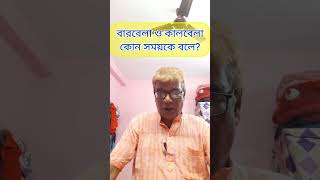 বারবেলা/কালবেলা কোন সময়কে বলে|কোন বার কোন সময়কে বারবেলা/কালবেলা বলা হয়#dhormo#shorts