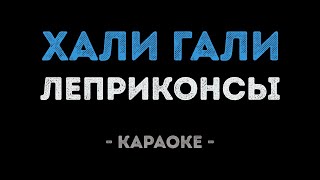 Леприконсы - Хали гали (Караоке)