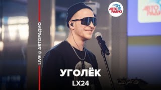 Lx24 - Уголёк (LIVE @ Авторадио)