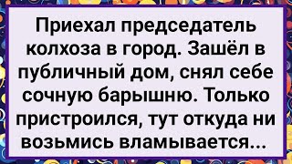 Как Председатель в Публичный Дом Зашел! Большой Сборник Свежих Смешных Жизненных Анекдотов!