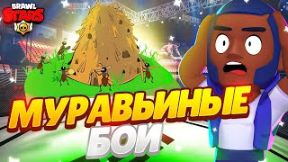 МУРАВЬИНЫЕ БОИ BRAWL STARS