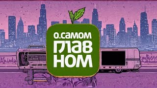 О самом главном -03.09.2024