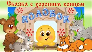 Колобок. Музыкальная сказка для самых маленьких с хорошим концом. Наше всё!