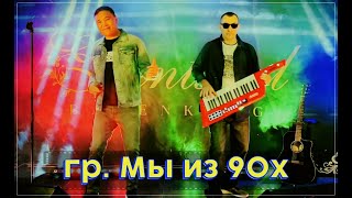 гр. Мы из 90х  - Старые пластинки