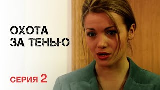 ОХОТА ЗА ТЕНЬЮ Серия 2. Боевик. Сериал Выходного дня.