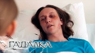 ГАДАЛКА: Изгой