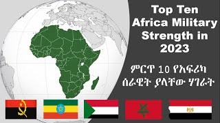 Top Ten African Countries Ranked by Military Strength 2023 | ምርጥ 10 የአፍሪካ ጠንካራ ወታደራዊ ሃይል ያላቸው ሃገራት