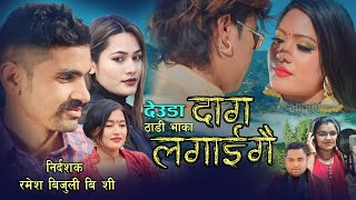 New Nepali Deuda Thadi Vhaka Song/2079/दाग//लगाईगै/By/Bhagy Pariyar/Laxman/Saud/Saru/Rani/Bundita