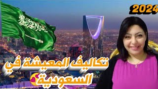 تكاليف المعيشة في السعودية | تكاليف المواصلات و اجار السكن في السعودية