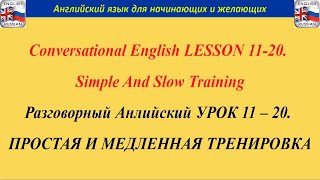 Разговорный Анлийский УРОК 11–20 ПРОСТАЯ И МЕДЛЕННАЯ ТРЕНИРОВКА Английский Для Начинающих И Желающих