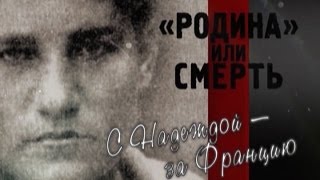 Обратный отсчёт. "Родина" или смерть. С Надеждой - за Францию.